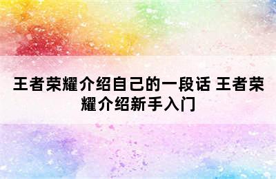 王者荣耀介绍自己的一段话 王者荣耀介绍新手入门